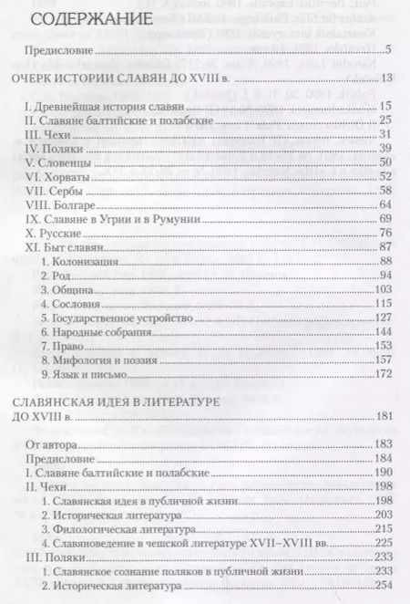 Фотография книги "Иосиф Первольф: Славяне. Их взаимные отношения и связи"
