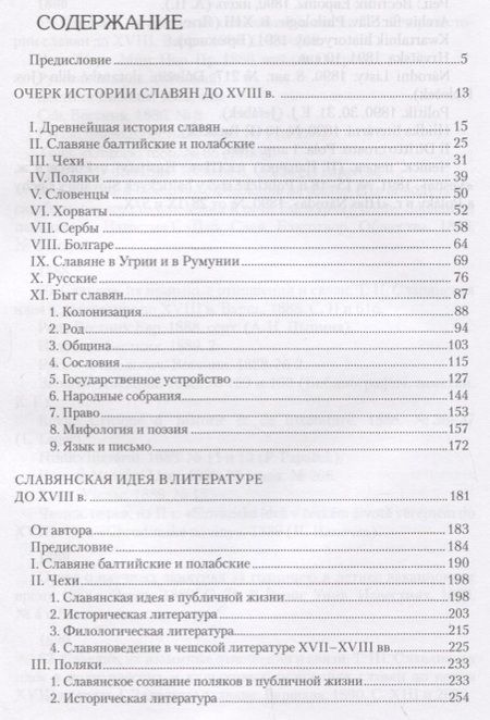 Фотография книги "Иосиф Первольф: Славяне. Их взаимные отношения и связи"