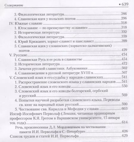 Фотография книги "Иосиф Первольф: Славяне. Их взаимные отношения и связи"