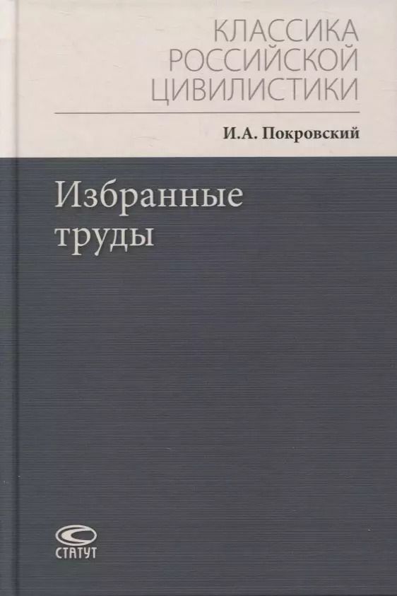 Обложка книги "Иосиф Покровский: Избранные труды"