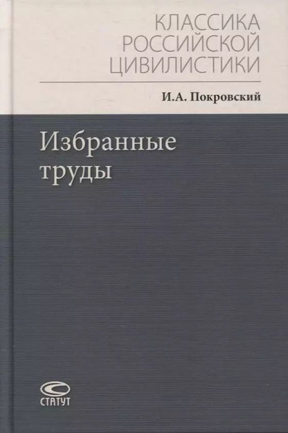 Обложка книги "Иосиф Покровский: Избранные труды"