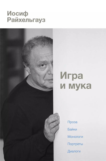 Обложка книги "Иосиф Райхельгауз: Игра и мука"