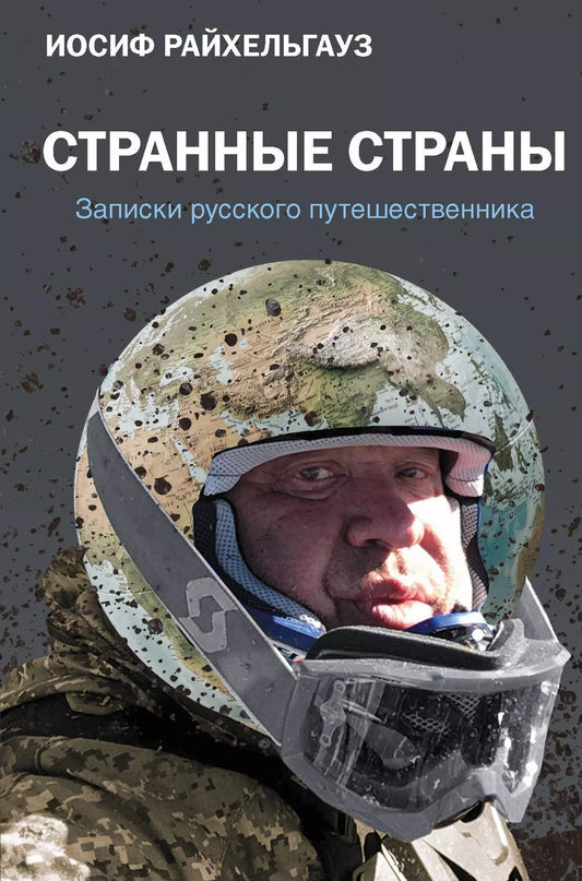 Обложка книги "Иосиф Райхельгауз: Странные страны. Записки русского путешественника"