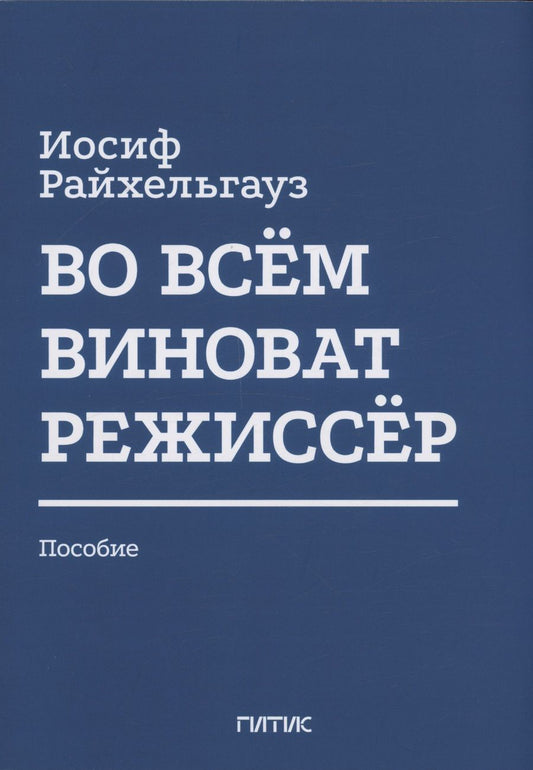 Обложка книги "Иосиф Райхельгауз: Во всём виноват режиссёр: Учебное пособие"