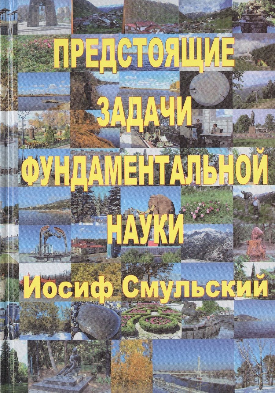 Обложка книги "Иосиф Смульский: Предстоящие задачи фундаментальной науки"