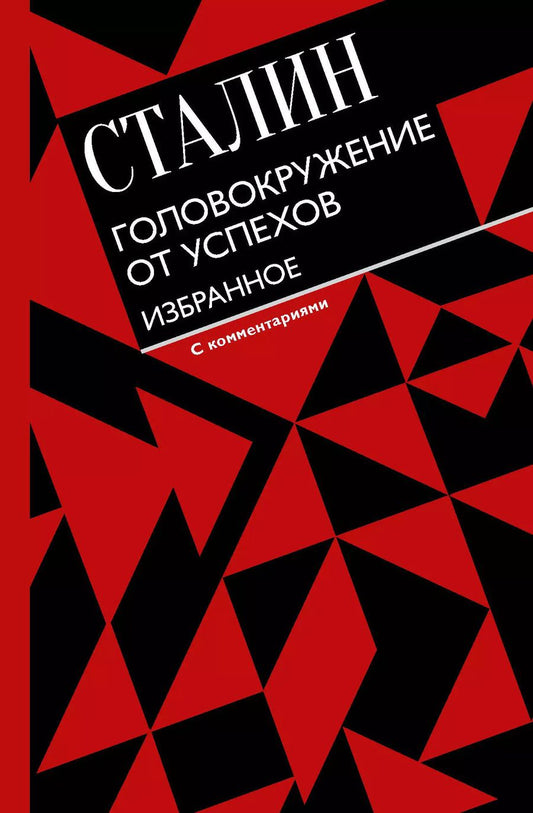 Обложка книги "Иосиф Сталин: Головокружение от успехов. Избранное. С комментариями"