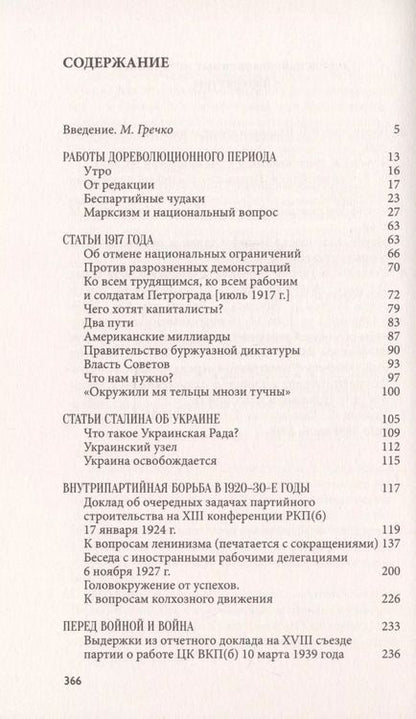 Фотография книги "Иосиф Сталин: Головокружение от успехов. Избранное. С комментариями"