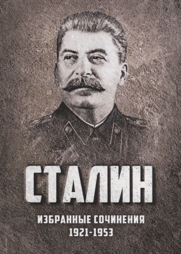 Обложка книги "Иосиф Сталин: Избранные сочинения Сталина 1921-1953 г. (Сталин)"