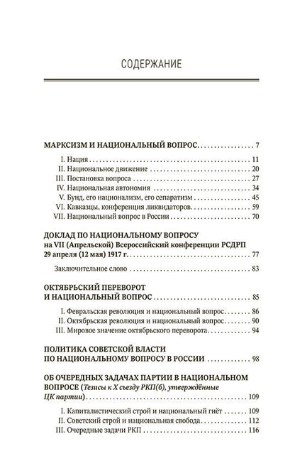 Обложка книги "Иосиф Сталин: Марксизм и национальный вопрос"