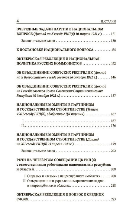 Фотография книги "Иосиф Сталин: Марксизм и национальный вопрос"