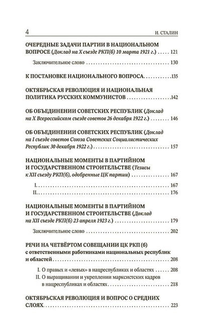 Фотография книги "Иосиф Сталин: Марксизм и национальный вопрос"