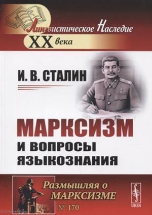Обложка книги "Иосиф Сталин: Марксизм и вопросы языкознания"