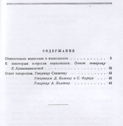 Фотография книги "Иосиф Сталин: Марксизм и вопросы языкознания"