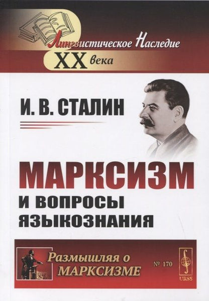Фотография книги "Иосиф Сталин: Марксизм и вопросы языкознания"