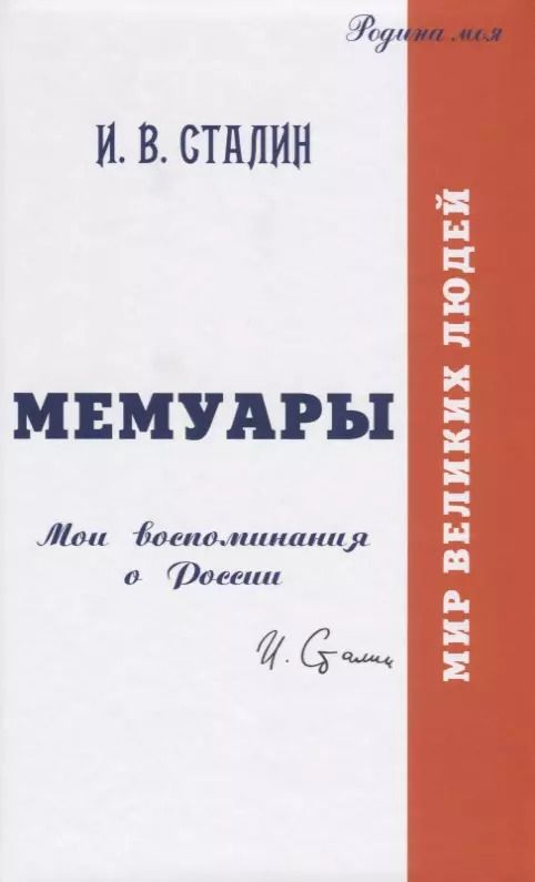 Обложка книги "Иосиф Сталин: Мемуары. Мои воспоминания о России"