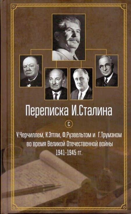 Фотография книги "Иосиф Сталин: Переписка И. Сталина с У. Черчиллем, К. Эттли, Ф. Рузвельтом и Г. Трумэном во время Великой Отечественной войны 1941-1945 гг."
