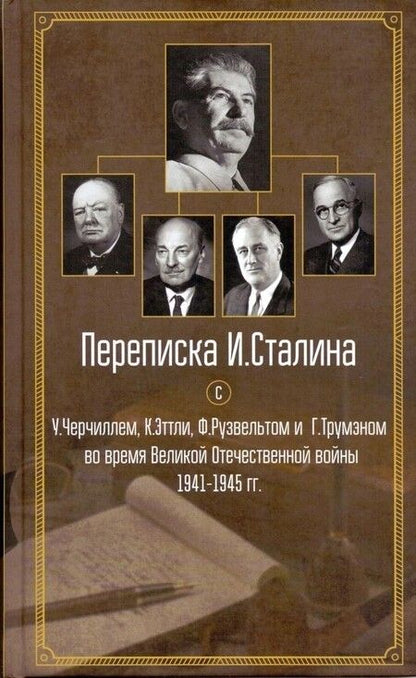 Фотография книги "Иосиф Сталин: Переписка И. Сталина с У. Черчиллем, К. Эттли, Ф. Рузвельтом и Г. Трумэном во время Великой Отечественной войны 1941-1945 гг."