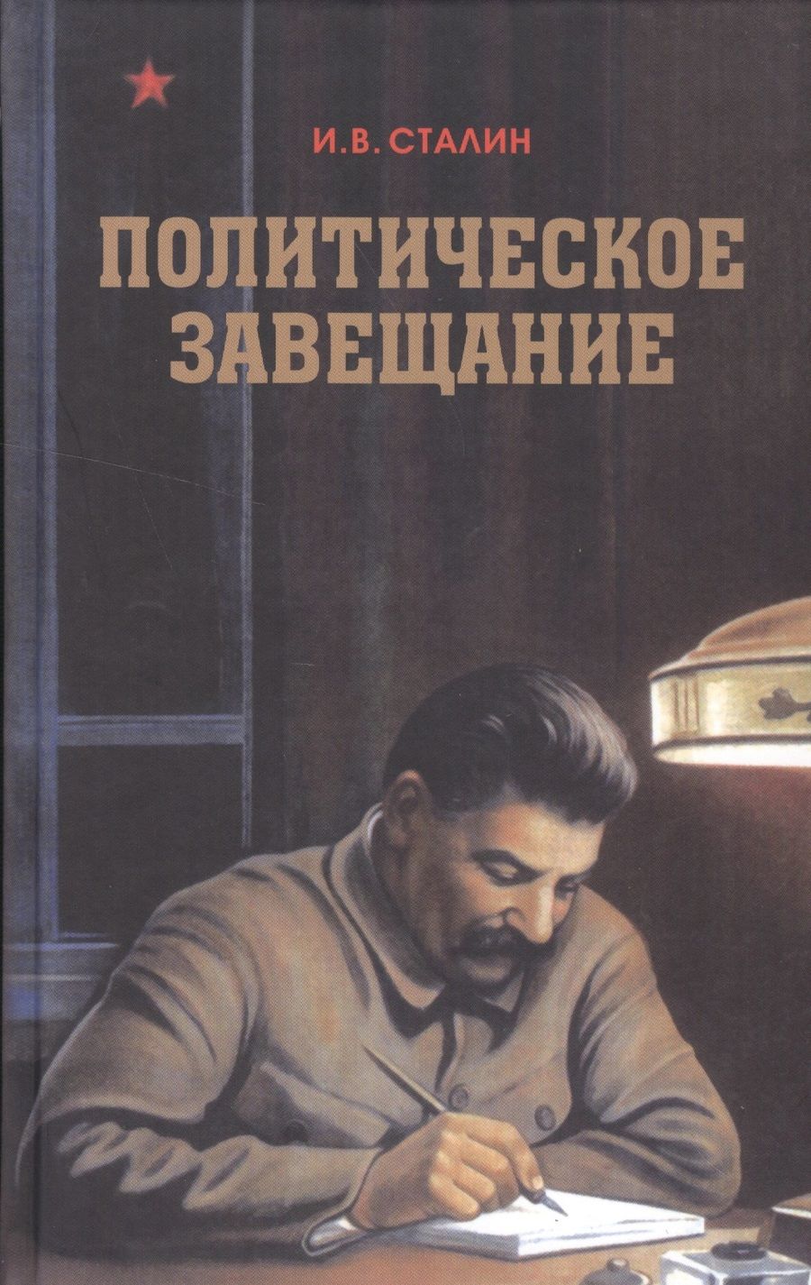 Обложка книги "Иосиф Сталин: Политическое завещание"