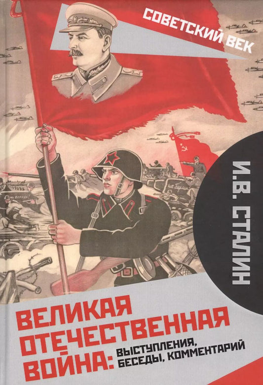 Обложка книги "Иосиф Сталин: Великая Отечественная война: выступления, беседы, комментарий"