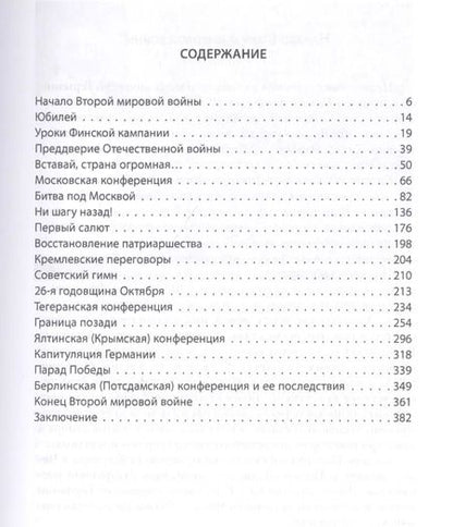 Фотография книги "Иосиф Сталин: Великая Отечественная война: выступления, беседы, комментарий"