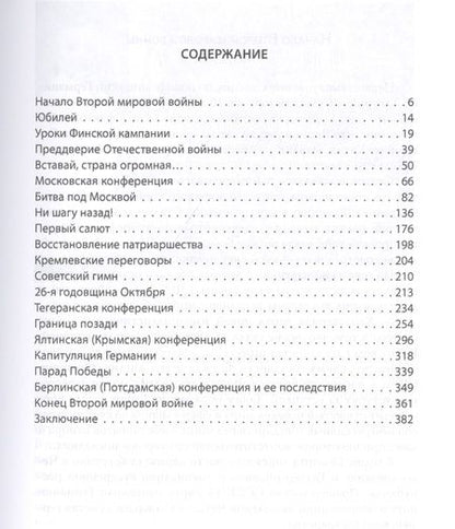 Фотография книги "Иосиф Сталин: Великая Отечественная война: выступления, беседы, комментарий"