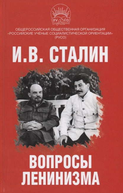 Обложка книги "Иосиф Сталин: Вопросы ленинизма"