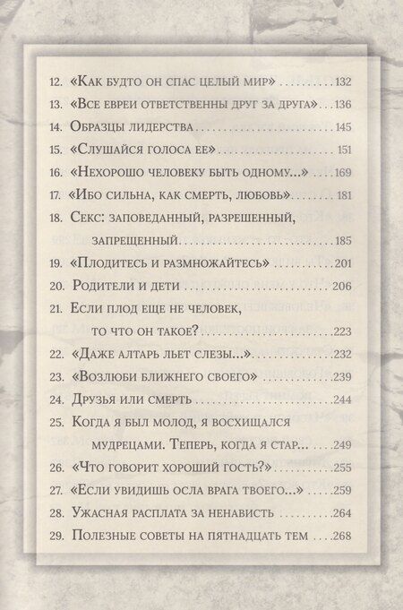 Фотография книги "Иосиф Телушкин: Еврейская мудрость: этические, духовные и исторические уроки по трудам великих мудрецов"