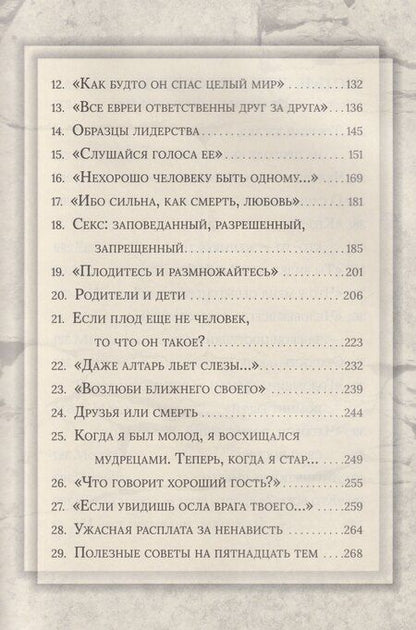 Фотография книги "Иосиф Телушкин: Еврейская мудрость: этические, духовные и исторические уроки по трудам великих мудрецов"