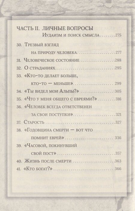 Фотография книги "Иосиф Телушкин: Еврейская мудрость: этические, духовные и исторические уроки по трудам великих мудрецов"