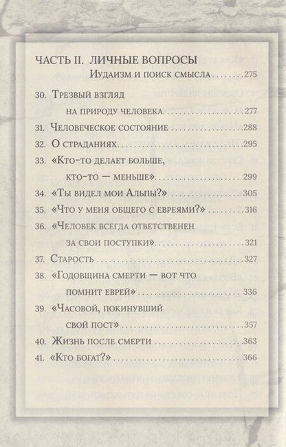 Фотография книги "Иосиф Телушкин: Еврейская мудрость: этические, духовные и исторические уроки по трудам великих мудрецов"