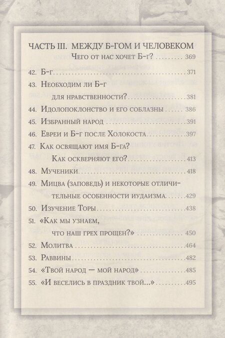 Фотография книги "Иосиф Телушкин: Еврейская мудрость: этические, духовные и исторические уроки по трудам великих мудрецов"