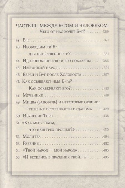 Фотография книги "Иосиф Телушкин: Еврейская мудрость: этические, духовные и исторические уроки по трудам великих мудрецов"