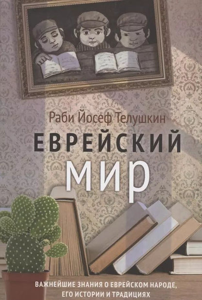 Обложка книги "Иосиф Телушкин: Еврейский мир"