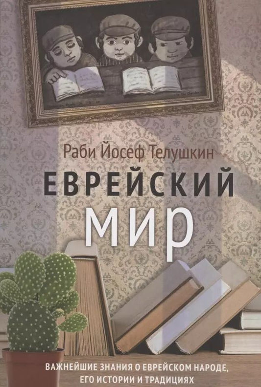 Обложка книги "Иосиф Телушкин: Еврейский мир"