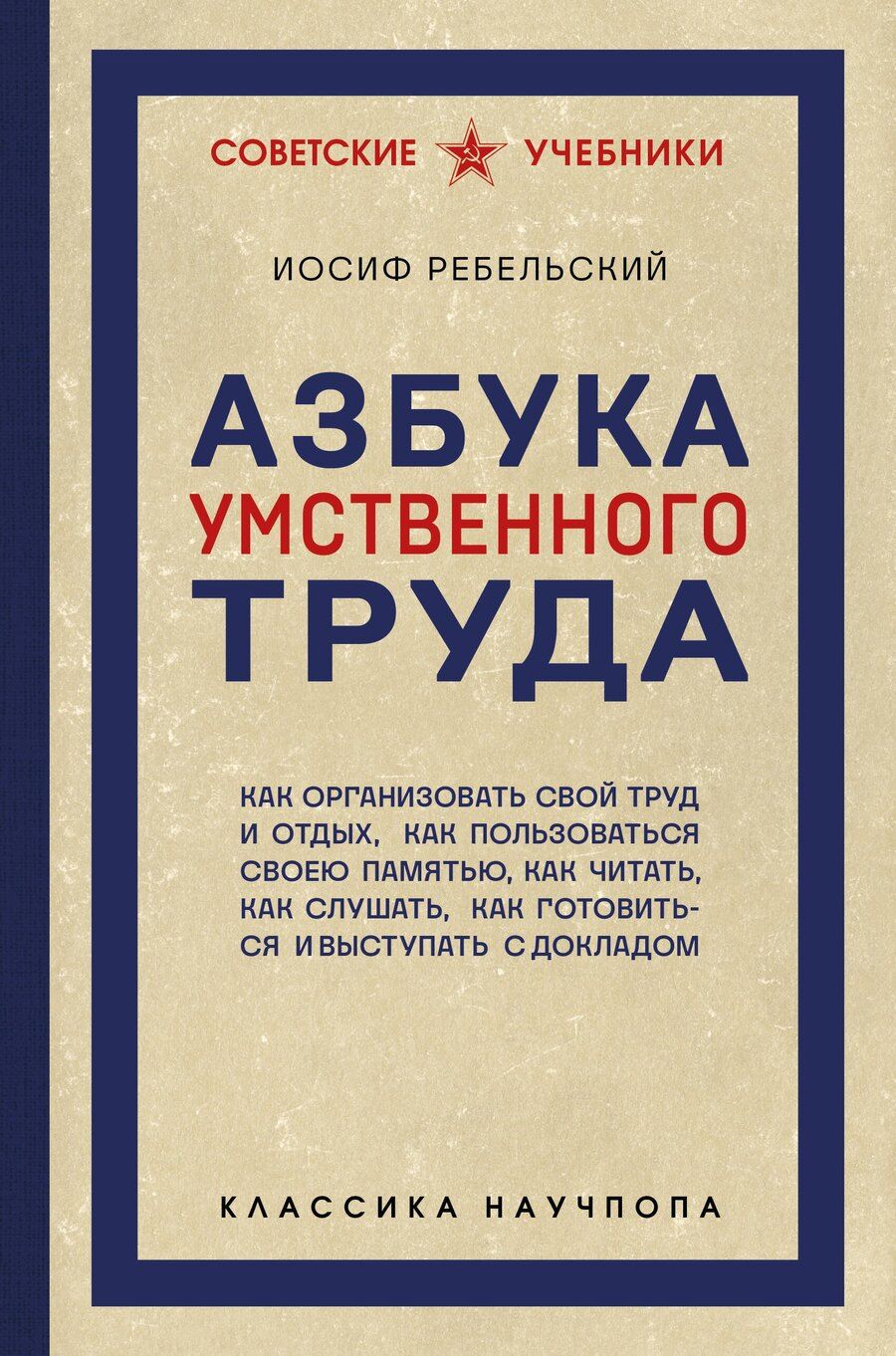 Обложка книги "Иосиф Вениаминович: Азбука умственного труда. Как организовать свой труд и отдых, как пользоваться своею памятью, как читать, как слушать, как готовиться и выступать с докладом"