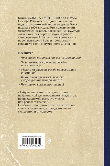 Фотография книги "Иосиф Вениаминович: Азбука умственного труда. Как организовать свой труд и отдых, как пользоваться своею памятью, как читать, как слушать, как готовиться и выступать с докладом"