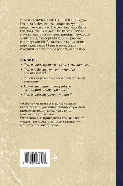 Фотография книги "Иосиф Вениаминович: Азбука умственного труда. Как организовать свой труд и отдых, как пользоваться своею памятью, как читать, как слушать, как готовиться и выступать с докладом"