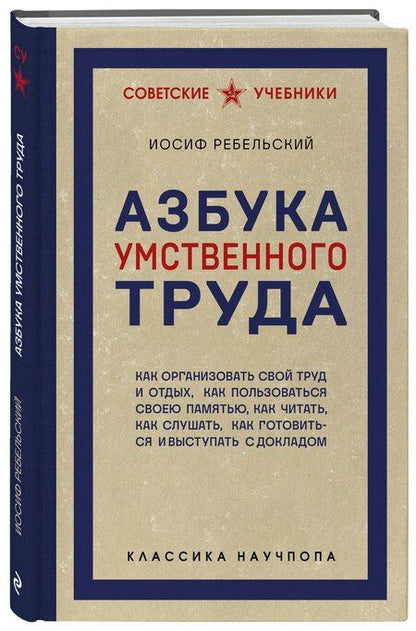 Фотография книги "Иосиф Вениаминович: Азбука умственного труда. Как организовать свой труд и отдых, как пользоваться своею памятью, как читать, как слушать, как готовиться и выступать с докладом"
