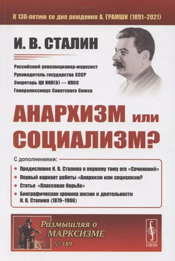 Обложка книги "Иосиф Виссарионович: Анархизм или социализм?"