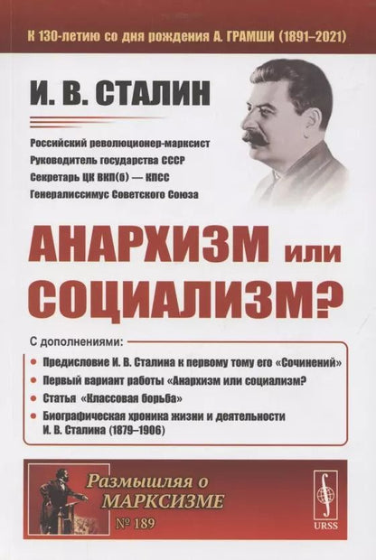 Обложка книги "Иосиф Виссарионович: Анархизм или социализм?"