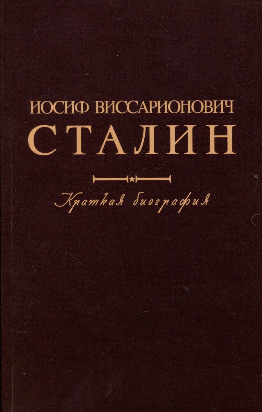 Обложка книги "Иосиф Виссарионович Сталин. Краткая биография"