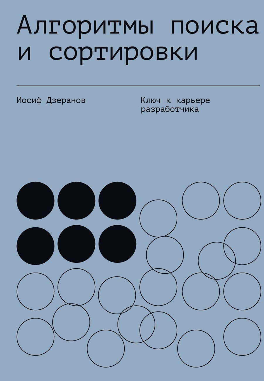 Обложка книги "Иосиф Витальевич: Алгоритмы поиска и сортировки"