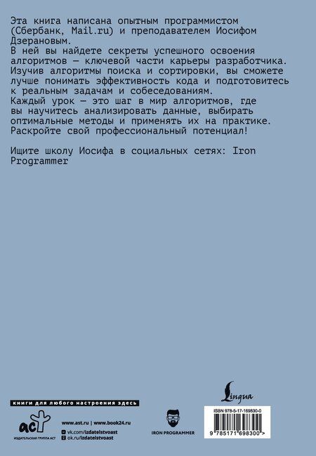Фотография книги "Иосиф Витальевич: Алгоритмы поиска и сортировки"
