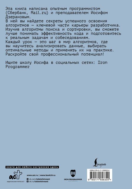 Фотография книги "Иосиф Витальевич: Алгоритмы поиска и сортировки"