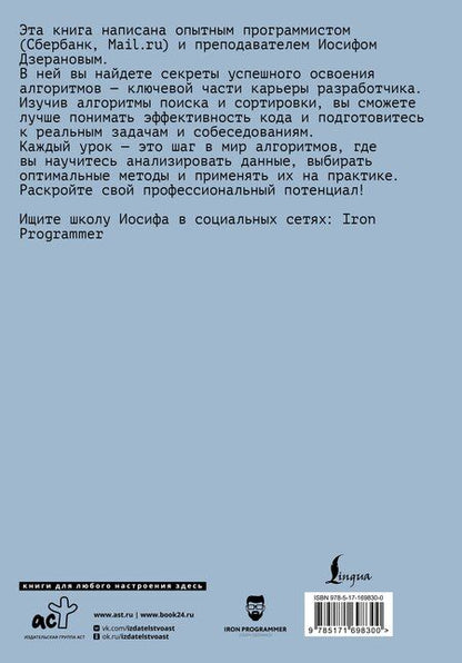 Фотография книги "Иосиф Витальевич: Алгоритмы поиска и сортировки"
