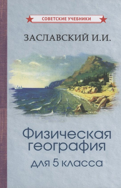 Обложка книги "Иосиф Заславский: Физическая география для 5 класса"