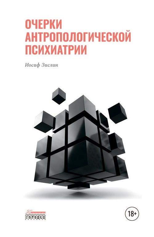Обложка книги "Иосиф Зислин: Очерки антропологической психиатрии"