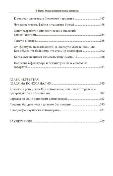 Фотография книги "Иосиф Зислин: Очерки антропологической психиатрии"