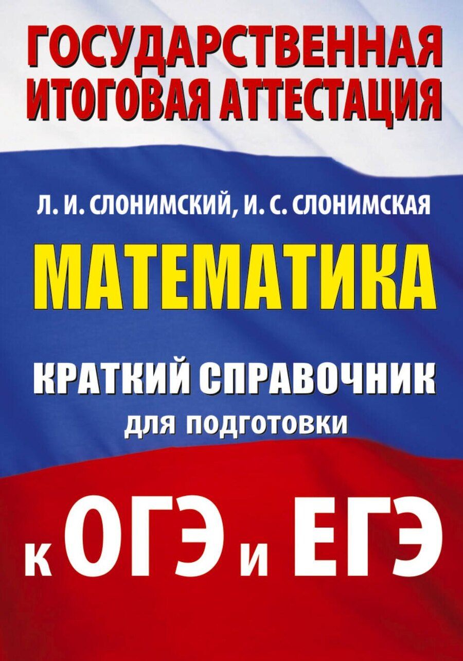 Обложка книги "Иосифович, Семёновна: Математика. Краткий справочник для подготовки к ОГЭ и ЕГЭ"