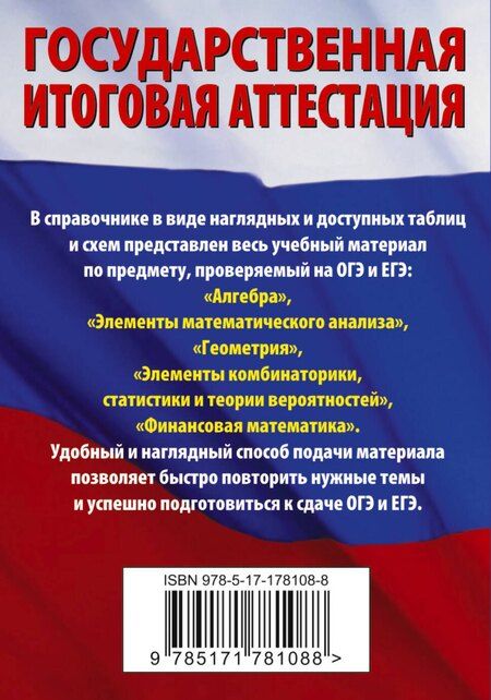 Фотография книги "Иосифович, Семёновна: Математика. Краткий справочник для подготовки к ОГЭ и ЕГЭ"